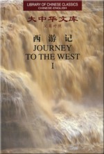 Library of Chinese Classics: Journey to the West